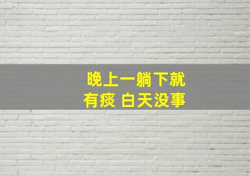 晚上一躺下就有痰 白天没事